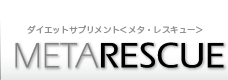 メタボリックレスキュー・ダイエット | メタレスキュー 