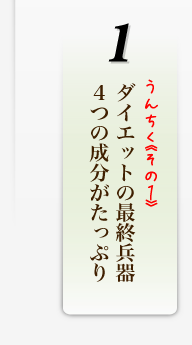 ダイエットの最終兵器 ４つの成分がたっぷり