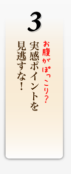 実感ポイントを 見逃すな！