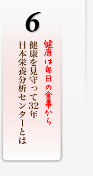 健康を見守って32年 日本栄養分析センターとは