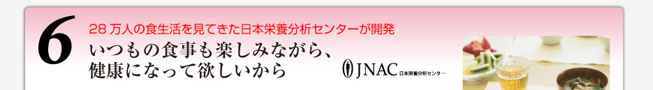 32万人の食生活を見てきた日本栄養分析センターが開発